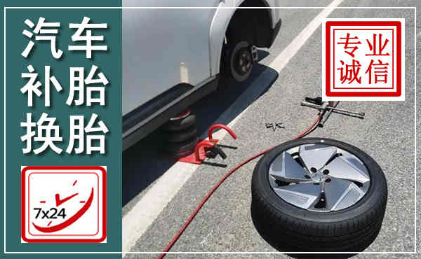 睢阳汽车换轮胎,附近上门换轮胎电话