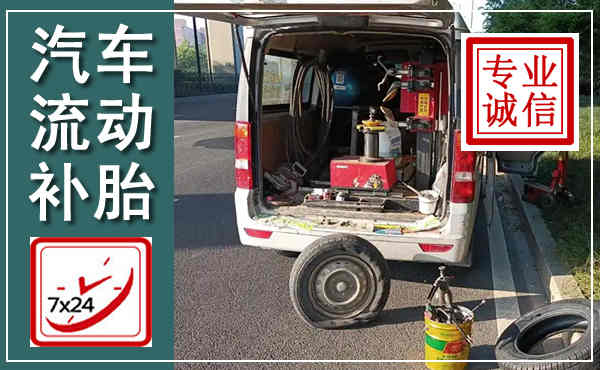 睢阳汽车流动补胎,附近补胎电话