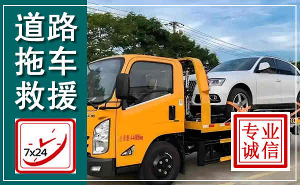 睢阳拖车救援,汽车救援拖车电话