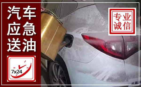 睢阳汽车送油救援,附近上门送油电话