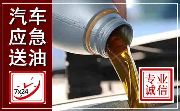 睢阳汽车送燃油救援,附近上门送燃油电话