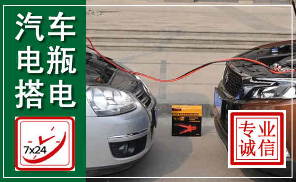 睢阳汽车搭电,附近电瓶搭电救援电话
