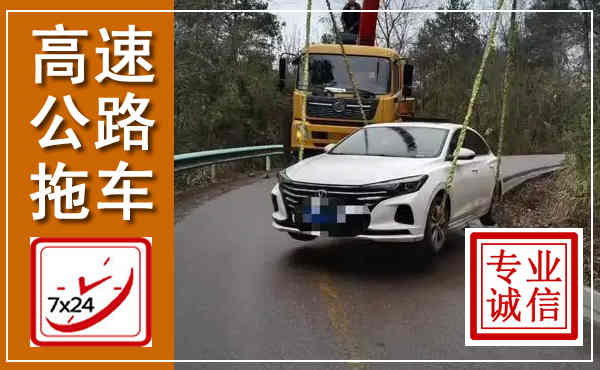睢阳高速公路拖车,附近高速公路拖车救援电话