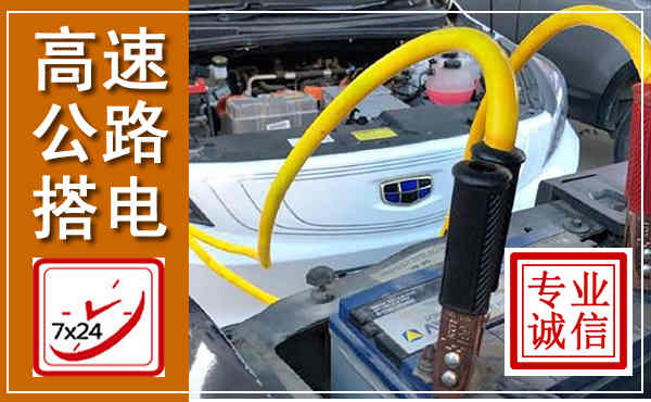 睢阳高速公路汽车搭电,中途电瓶维修电话
