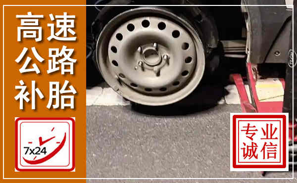 睢阳高速公路流动补胎,汽车换轮胎电话