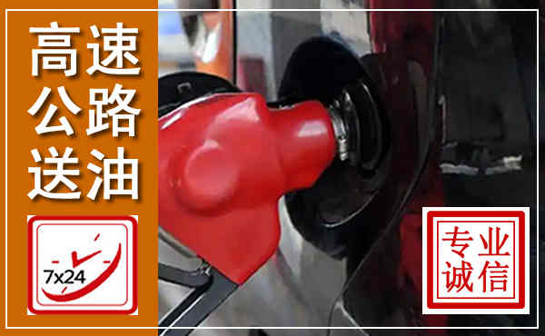 睢阳高速公路汽车送油,汽车救援送油电话