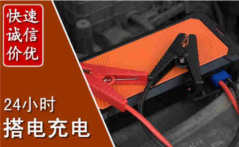 睢阳汽车搭电场景与案例